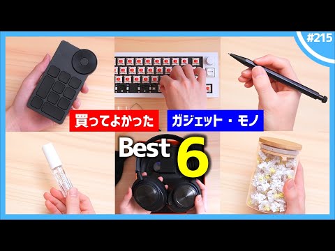 【 2024年 】買ってよかったモノ・ガジェット Best 6 【 3月編 】