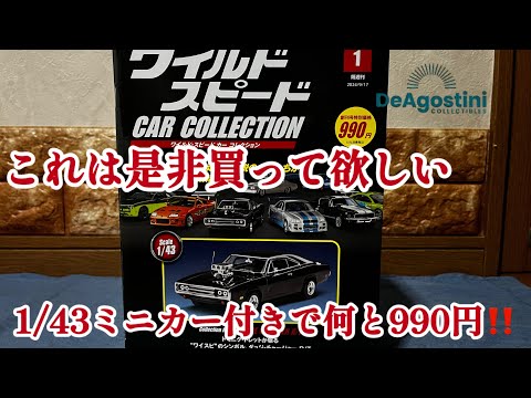 【デアゴスティーニ】ワイルドスピードcar collectionが1/43スケールの高クオリティミニカー付きで何と990円‼️売り切れ前に購入をおすすめします😊