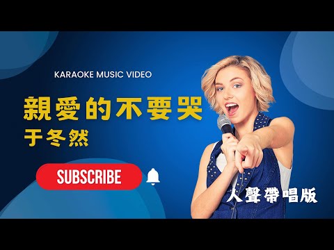 親愛的不要哭 - 于冬然 KTV人聲帶唱版(Karaoke Version)