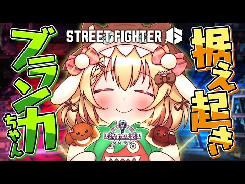 【スト６】深夜のコソ練！あくあ先生の課題を頑張る夜・・・据え置き安心ブランカちゃん【因幡はねる / ななしいんく】