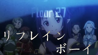 【複合MAD】リフレインボーイ