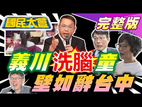 王義川洗腦童講惡修三法!蔡壁如請辭中市府顧問參戰!賴清德送柯文哲聖誕大禮包?川普讓位馬斯克?國造海鯤號海測馬桶是問題!【國民大會完整版】｜20241223