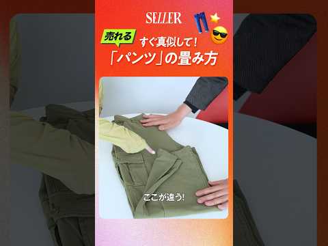 【解説】売れる！パンツの畳み方