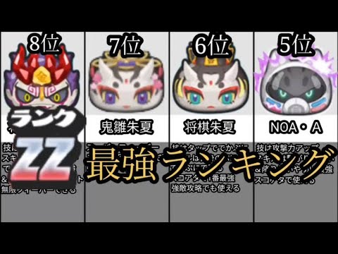 【最新版】妖怪ウォッチぷにぷに　zz最強ランキング【ToP40】