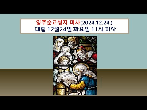 양주순교성지 미사(대림 12월24일 화요일  11시미사 2024.12.24.)