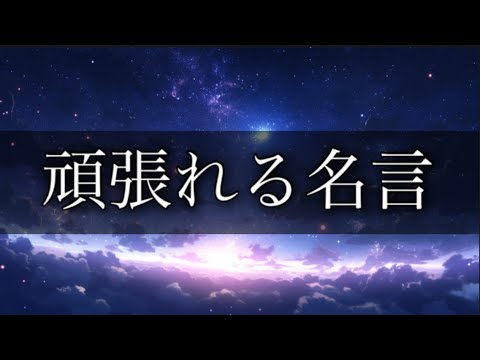 頑張れる名言 #名言 #心に響く言葉 #名言集 #人生