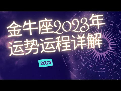 金牛座2023年整体运势分析  | 金牛座2023年运程 | 十二星座2023年运势 | Ahmiao Tv