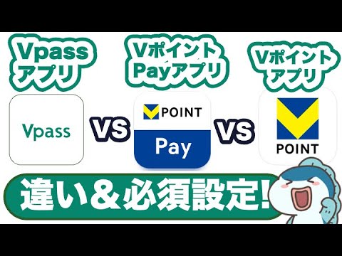 【難解】3つのVポイント関連アプリの違い、必須設定をご紹介！