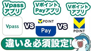 【難解】3つのVポイント関連アプリの違い、必須設定をご紹介！