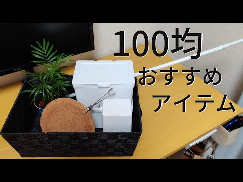 100均おすすめ商品&買ってよかったアイテム！【大学生一人暮らし】