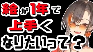 【終了】"絵描き”１年”で”悩んでいる”全”お絵描き初心者”に"告ぐ"【かかげ先生】【イラストメイキング】