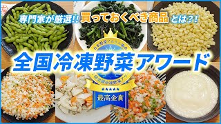 【冷凍野菜】野菜ソムリエが選ぶ「第1回全国冷凍野菜アワード」受賞商品を紹介！国産冷凍野菜の活性化！