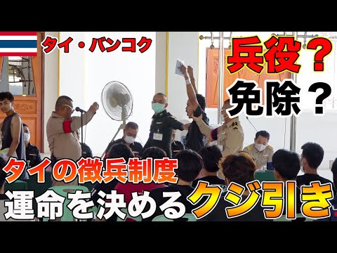 クジ引きで徴兵が決定する 運命のクジ引き！ニューハーフは免除 　จับใบดําใบแดงแห่งโชคชะตา กาชาปองครั้งยิ่งใหญ่ของชายไทย!