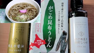 がごめ昆布うどん がごめ昆布白だし がごめ昆布醬油