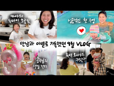 [🇦🇺vlog] 그리운 가족들과 만남과 이별의 연속 ...✨ 육아하랴 일하랴 무진장 바빴던 9월의 일상 모음zip