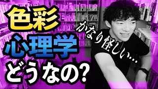 【メンタリストDaiGo】色彩心理学やカラーセラピーについて※科学的根拠ない...【切り抜き】