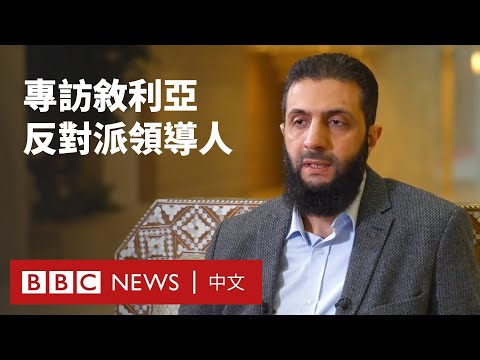 BBC專訪敘利亞反對派領導人：不會建立塔利班式的新政權－ BBC News 中文