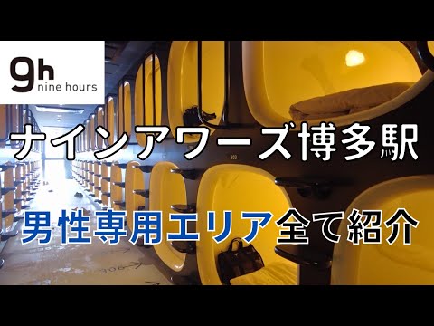 【博多駅から徒歩3分】1泊4,000円でナインアワーズ博多駅前店に泊まってみた🏨