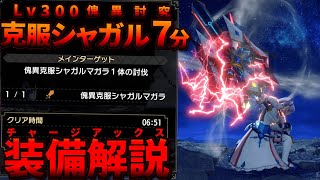 【装備解説】Lv300傀異克服シャガルマガラを7分で倒すチャージアックスおもろい装備解説【MHRise:SB】