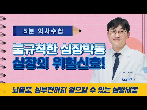 불규칙한 심장박동, 심장의 위험신호! 심방세동 [5분 의사수첩]