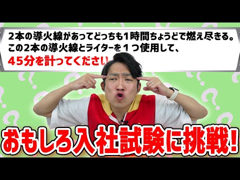 面白入社試験答えてみた！これであなたも一流企業に入れるかも！？