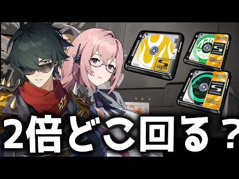 【ゼンゼロ】周回する前に見て！ドライバ2倍で回るべき場所と適正キャラを紹介！【ゼンレスゾーンゼロ】