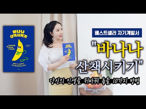 베스트셀러 자기계발서  "바나나산책시키기"