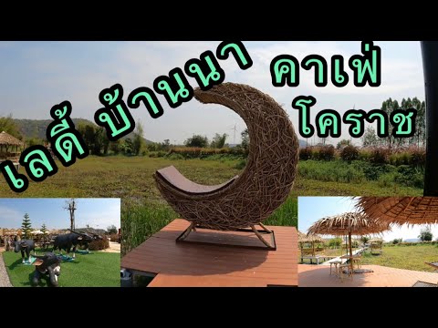 เลดี้บ้านนา คาเฟ่โคราช สถานที่โล่งอากาศปลอดโปร่ง มีมุมนั่งชิลเยอะ