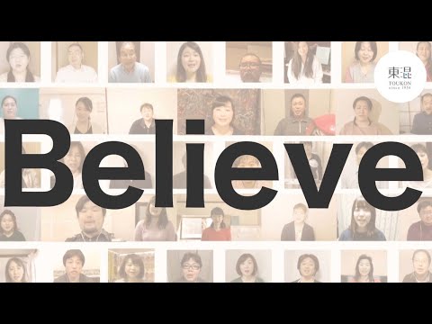 【東混でリモート合唱やってみた】Believe【東京混声合唱団】