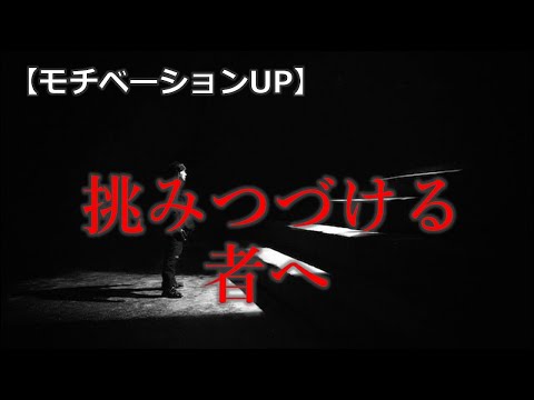 【モチベーションアップ動画】挑みつづける者へ