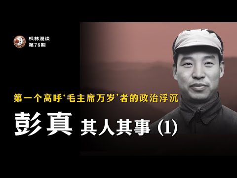 第一个高呼“毛主席万岁”者的政治浮沉 —— 彭真其人其事（1）