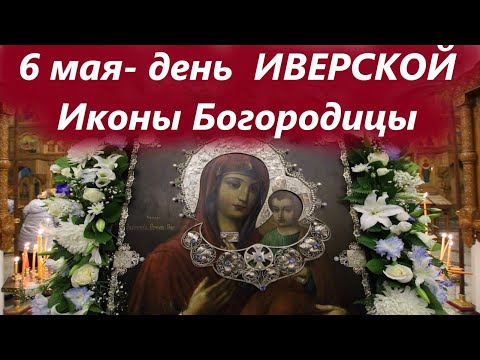 Сильное Слово день ИВЕРСКОЙ Иконы Богородицы! 7 мая 2024 года