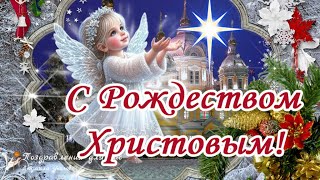 🌲С Рождеством Христовым! Счастливого Рождества! Красивое поздравление с Рождеством Христовым!