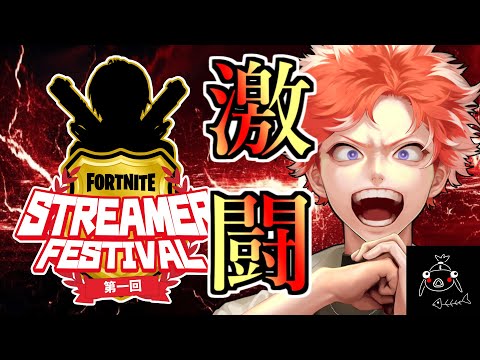 FORTNITE STREAMER FESTIVAL　チームとなりの！参る！