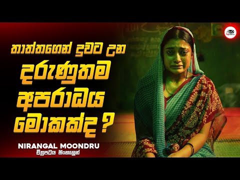 තාත්තා කෙනෙක් අතින් දුවෙකුට වෙන්න පුලුවන් දරුණුතම අපරාධය 😱🔥| නිරන්ගල් 2024  Explained Ruu Cinema