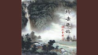 歸去來兮 (主題曲)