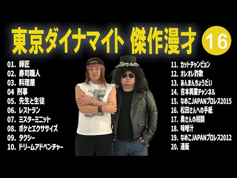 東京ダイナマイト 傑作漫才+コント #16【睡眠用・作業用・高音質BGM聞き流し】（概要欄タイムスタンプ有り）