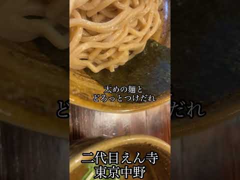 二代目えん寺(東京/中野)#food #japanesefood #tokyo #nakano #中野 #つけ麺 #tsukemen #中野つけ麺 #二代目えん寺 #enji #えん寺