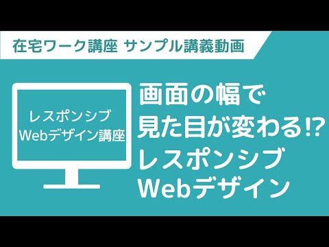 【講義ダイジェスト】在宅ワークWebデザイナー　ちょい見せ映像講義「レスポンシブWebデザイン講座」