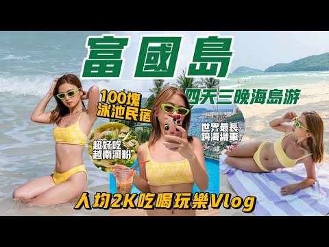 越南vlog | 富国岛四天三晚人均2K！海上缆车、日落小镇、秘境海滩、100块超美泳池民宿 | 🇻🇳小众免签海岛吃喝玩乐日记