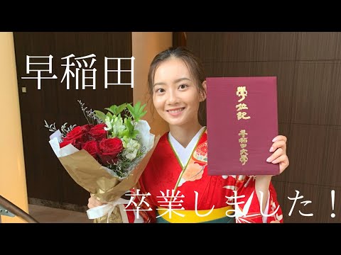 【VLOG】早稲田大学卒業しました！