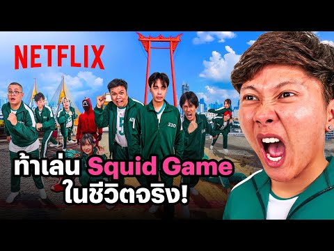 เมื่อท้า @Ananped สร้าง Squid Game 2 ในชีวิตจริง | Netflix