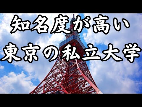 【知名度が高い東京の私立大学TOP9】予想通りのランキング！