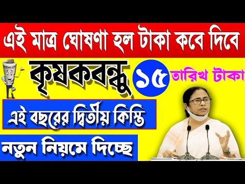 নভেম্বর মাসেই টাকা দেবে I ১১০০০ টাকা | krishak bandhu | krishak bandhu new update #wb