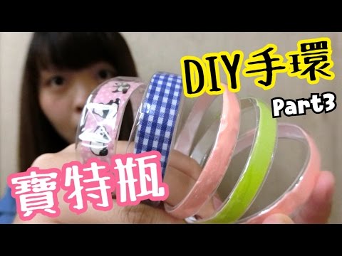 用寶特瓶自製一個漂亮手環part3 DIY寶特瓶手環 紙膠帶篇 How to make bracelets recycling plastic bottles | Kayo Channel