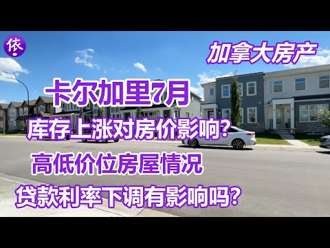 加拿大卡尔加里7月房产，高价位和低价位房屋市场情况完全不同？