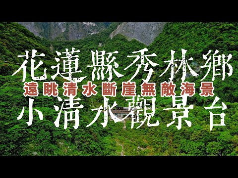 Casting Crowns - God of All My Days丨花蓮縣秀林鄉丨匯德休憩區丨小清水觀景台丨遠眺清水斷崖無敵海景丨空拍丨Mini 3 Pro