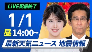 【ライブ】最新天気ニュース・地震情報 2025年1月1日(水)／〈ウェザーニュースLiVEアフタヌーン・小川 千奈・山口 剛央〉