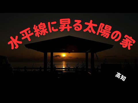 水平線に昇る太陽の休憩所(高知)