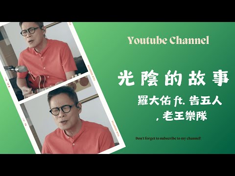 光陰的故事 - 羅大佑 ft. 告五人, 老王樂隊 (純音樂)【動態歌詞Lyrics】Live Video